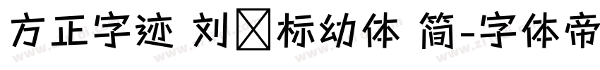 方正字迹 刘鑫标幼体 简字体转换